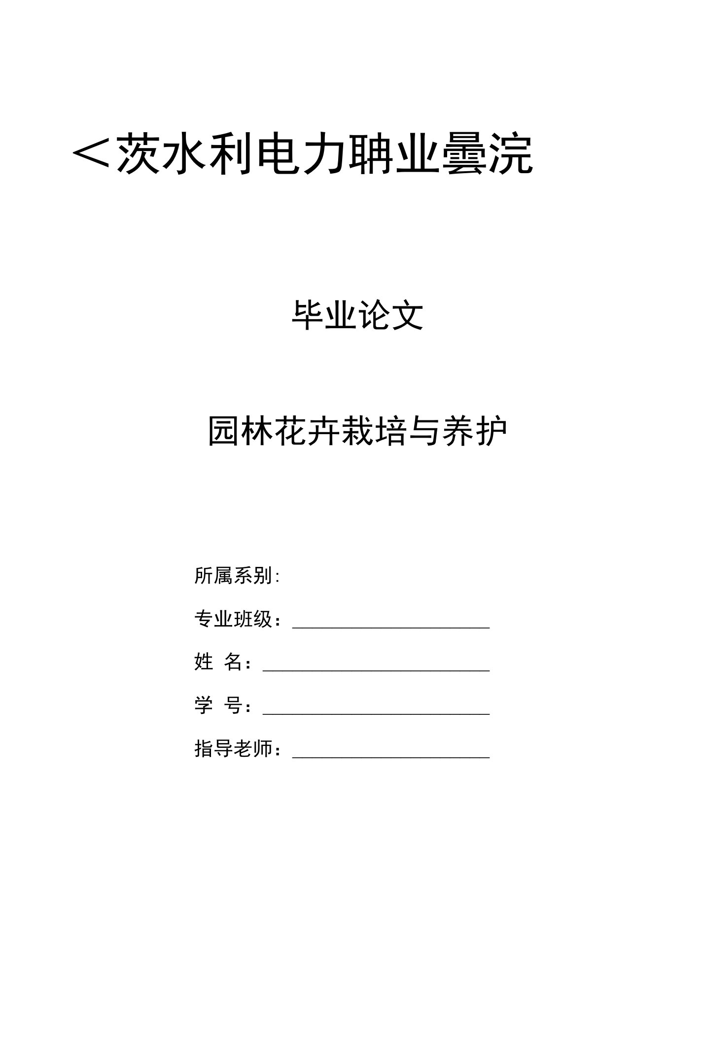 毕业论文（设计）-园林花卉栽培与养护