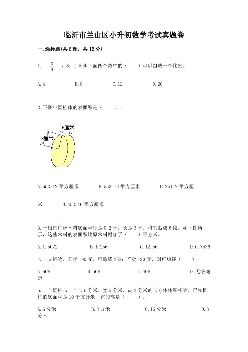 临沂市兰山区小升初数学考试真题卷推荐