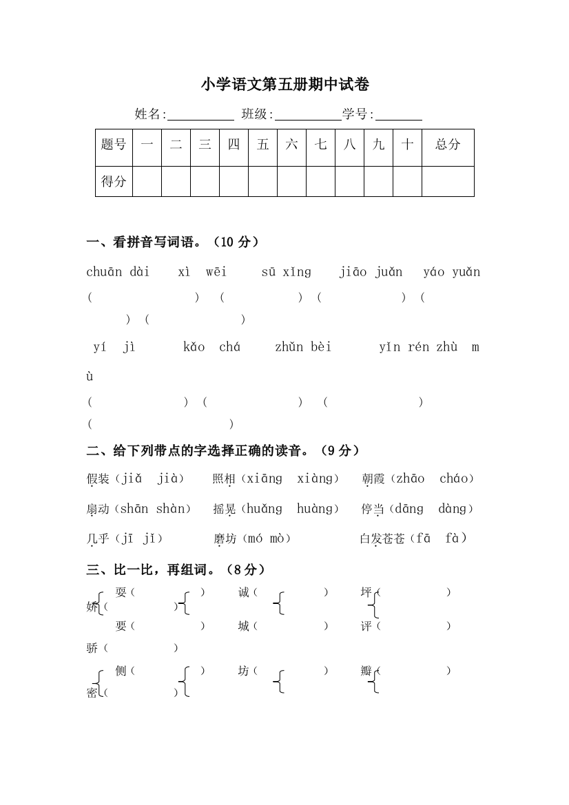 人教版第五册语文期中试卷