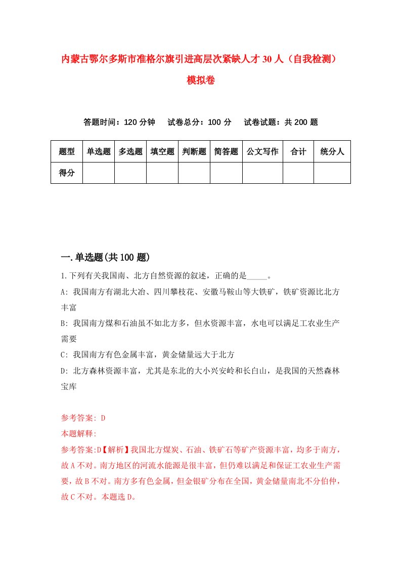 内蒙古鄂尔多斯市准格尔旗引进高层次紧缺人才30人自我检测模拟卷第8次