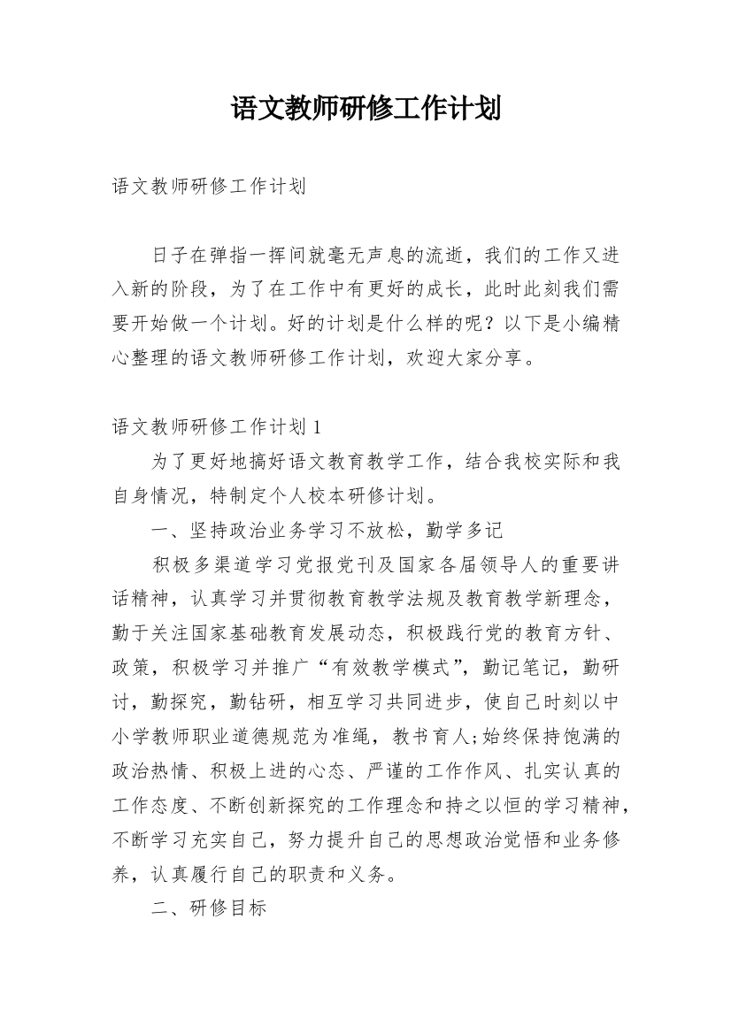 语文教师研修工作计划_10