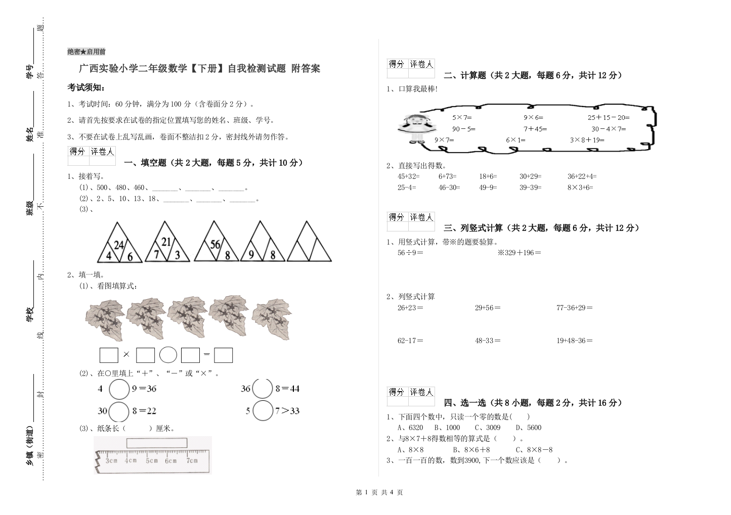 广西实验小学二年级数学【下册】自我检测试题-附答案