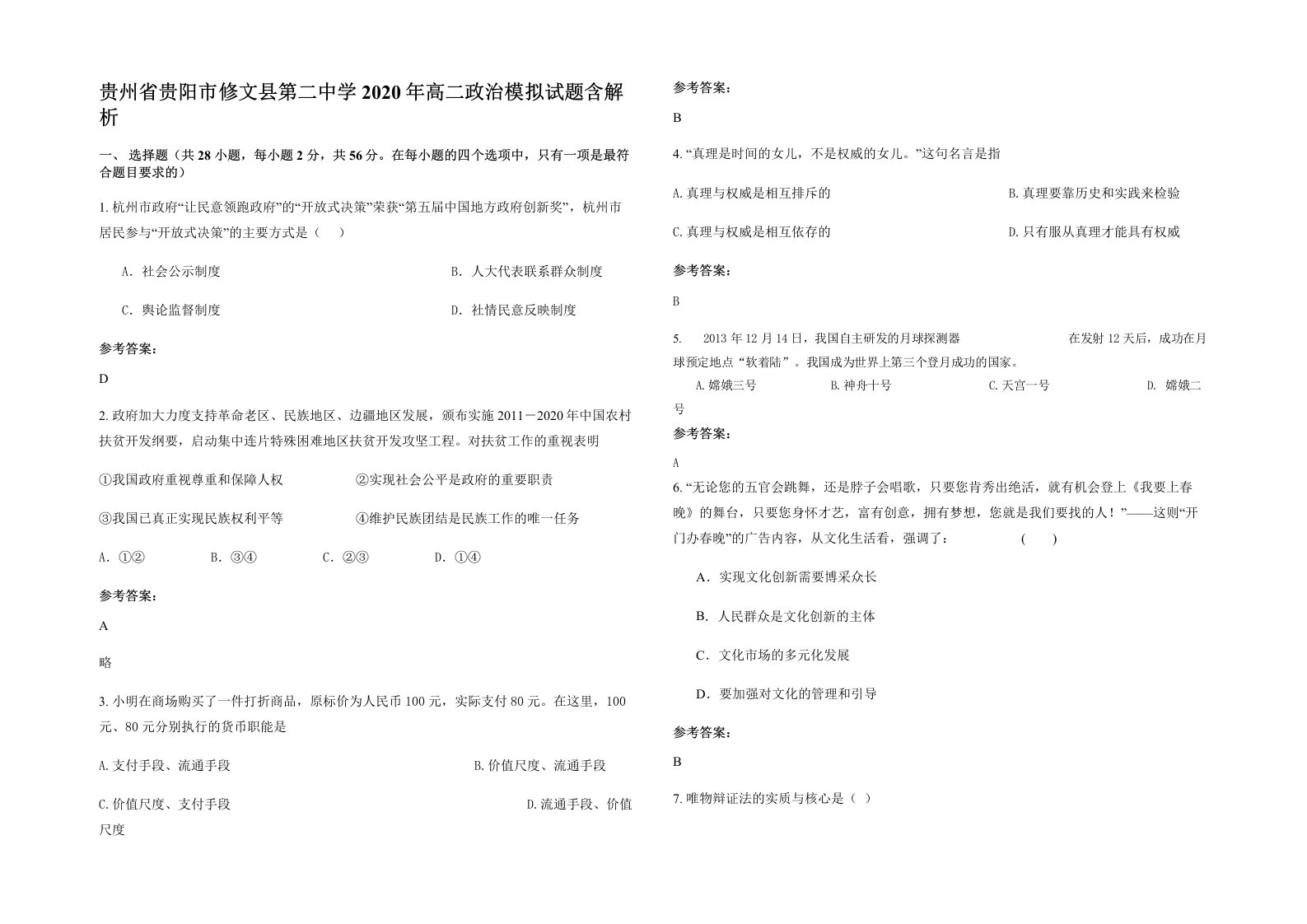 贵州省贵阳市修文县第二中学2020年高二政治模拟试题含解析