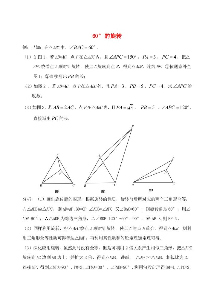 初中数学破题致胜微方法巧用旋转60°的旋转1