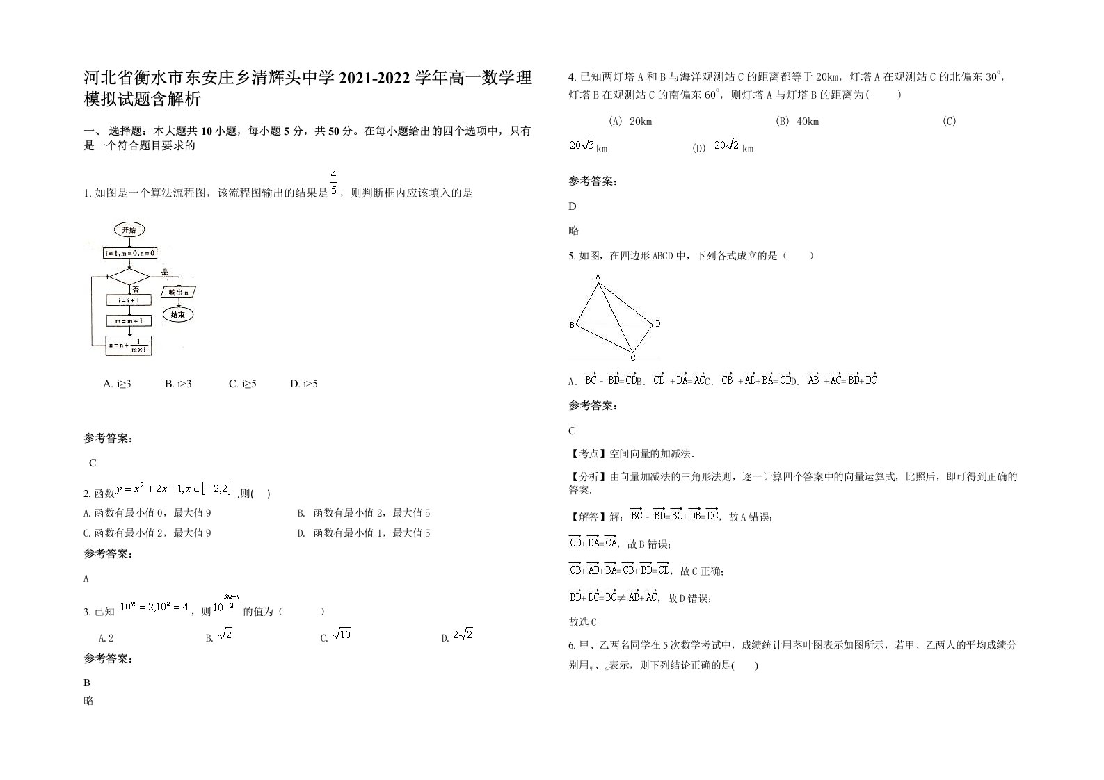 河北省衡水市东安庄乡清辉头中学2021-2022学年高一数学理模拟试题含解析