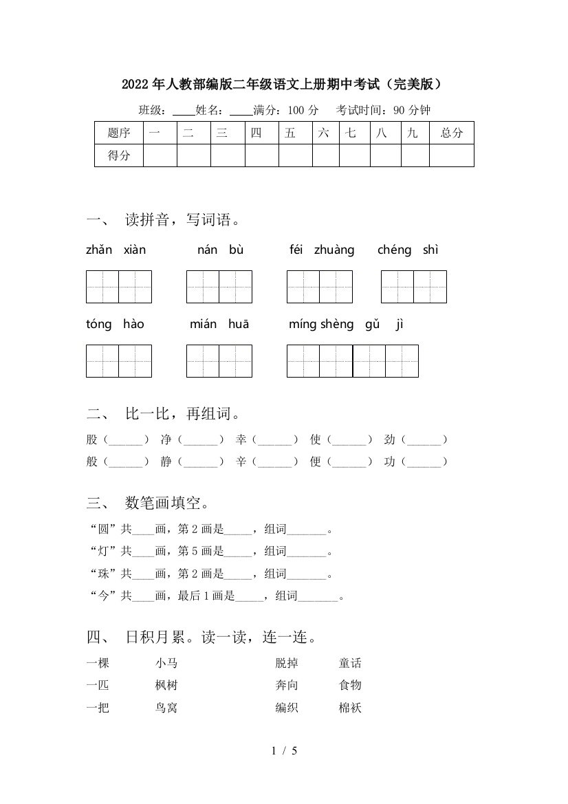 2022年人教部编版二年级语文上册期中考试(完美版)