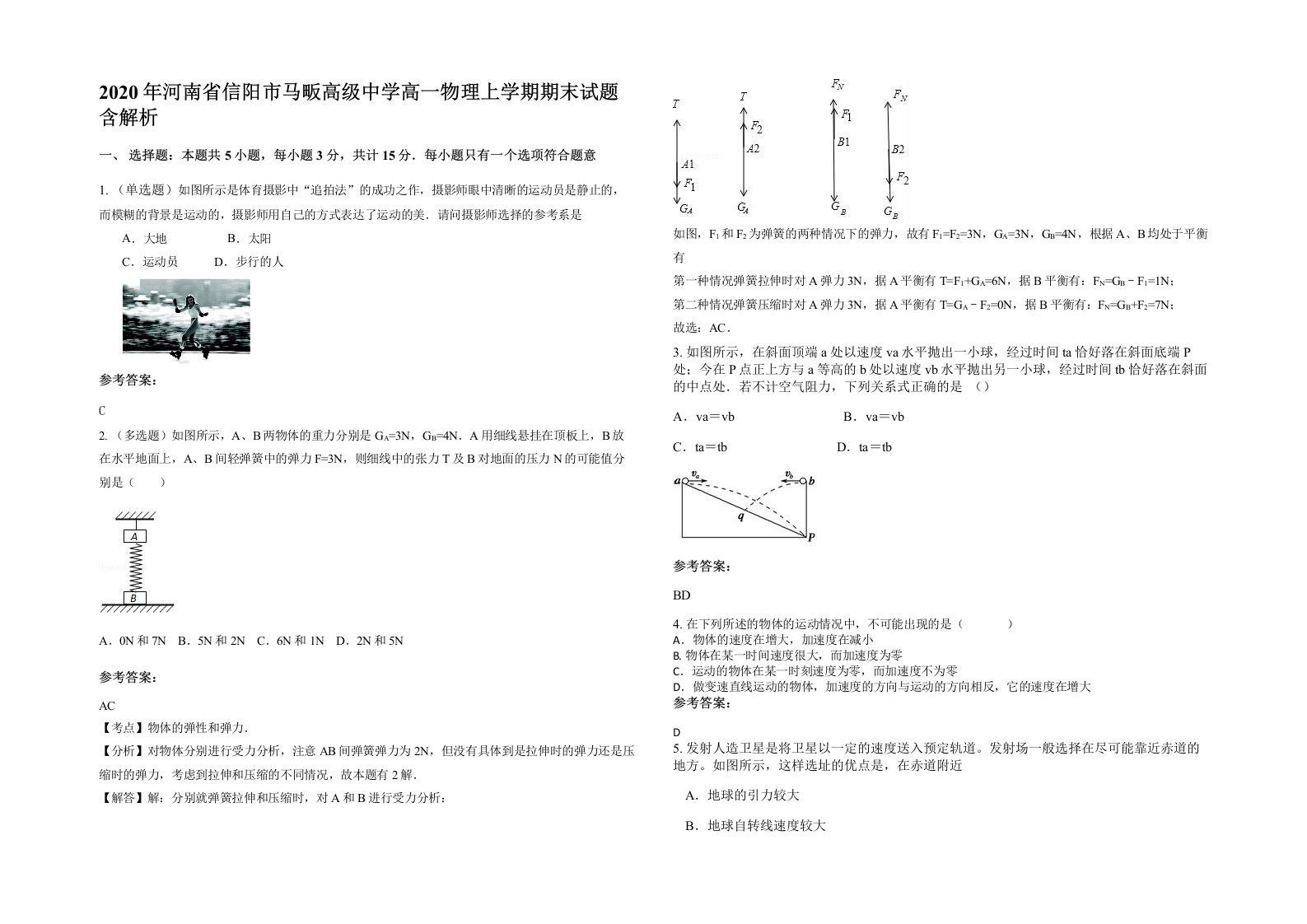 2020年河南省信阳市马畈高级中学高一物理上学期期末试题含解析