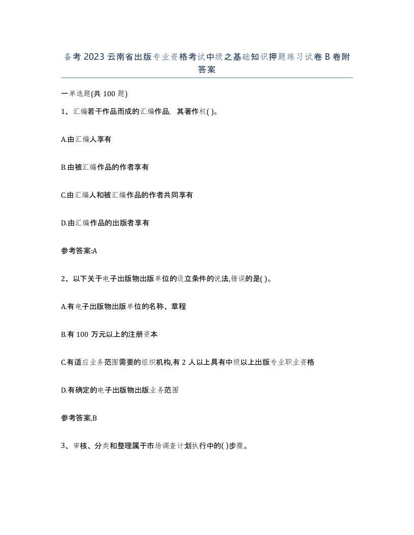 备考2023云南省出版专业资格考试中级之基础知识押题练习试卷B卷附答案