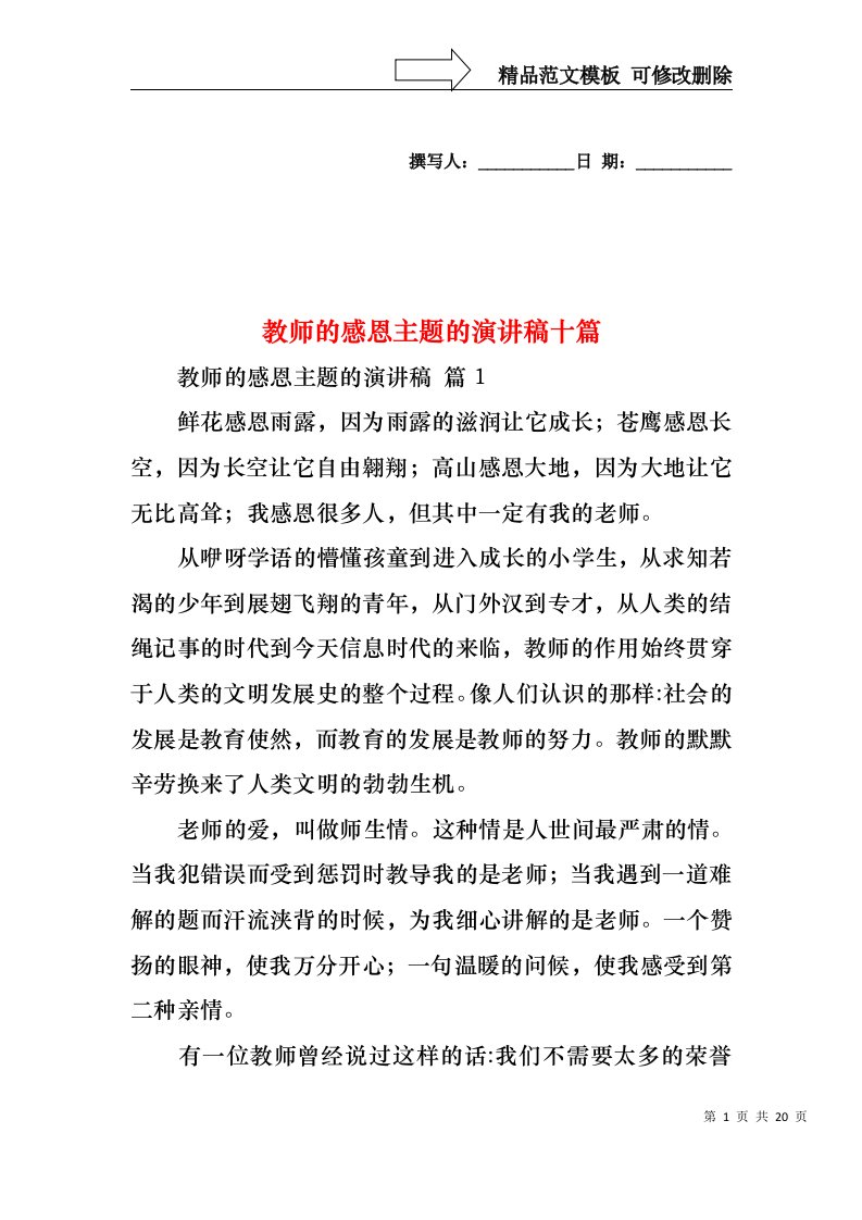 教师的感恩主题的演讲稿十篇