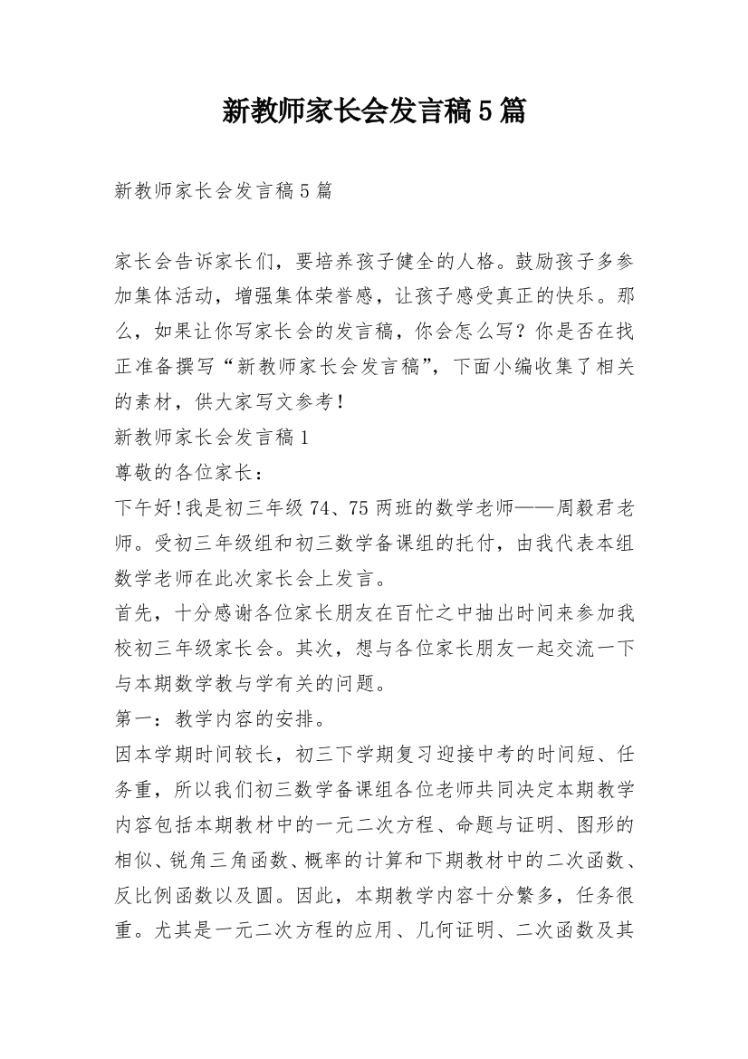 新教师家长会发言稿5篇