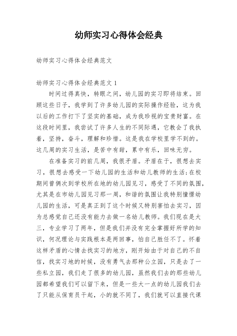 幼师实习心得体会经典