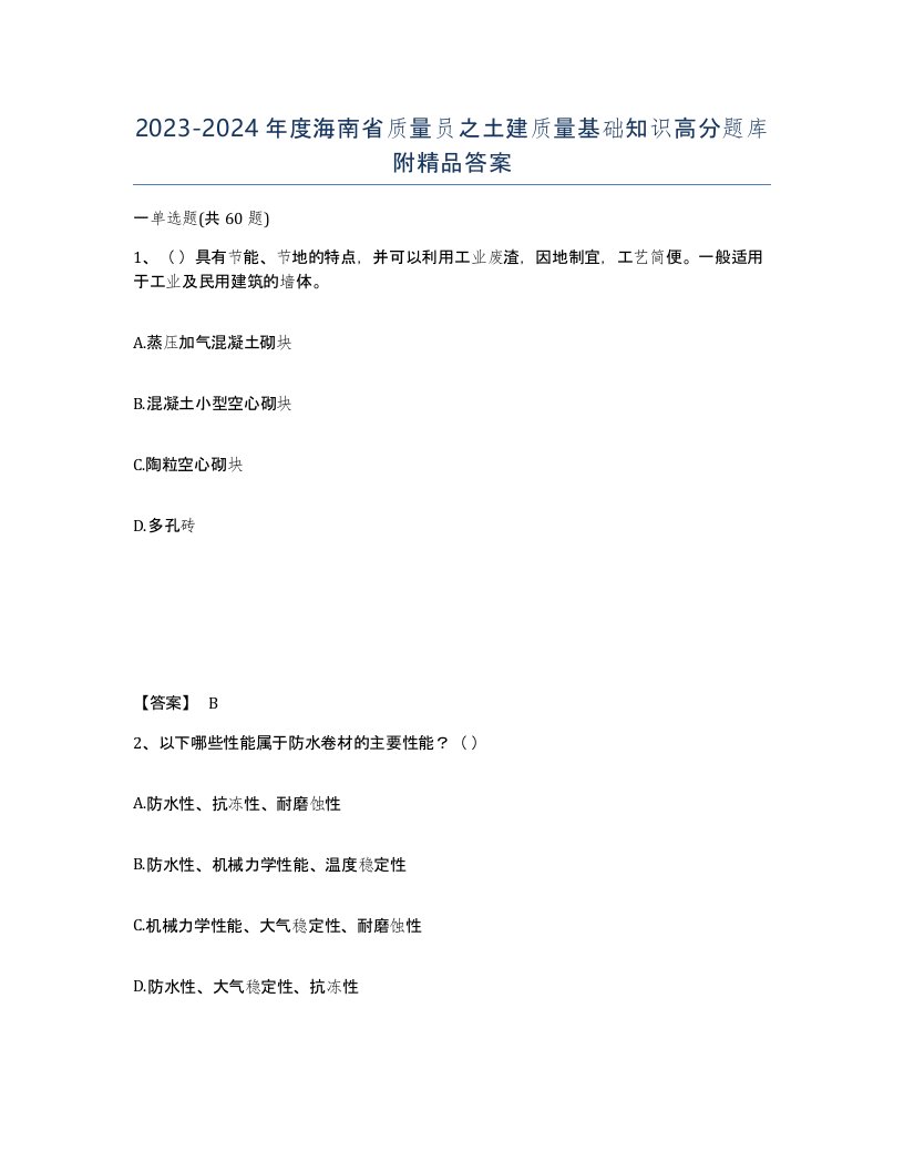 2023-2024年度海南省质量员之土建质量基础知识高分题库附答案