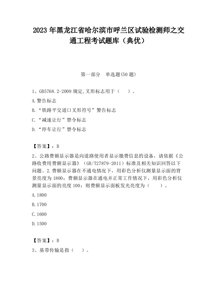 2023年黑龙江省哈尔滨市呼兰区试验检测师之交通工程考试题库（典优）