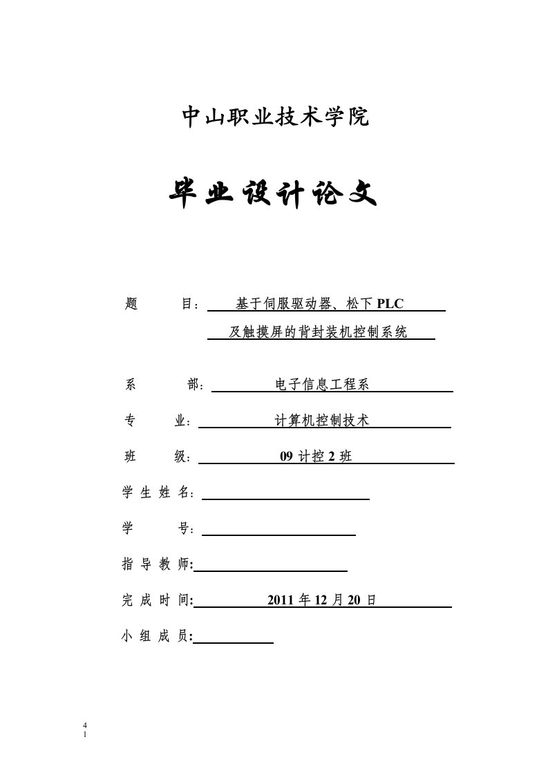 基于伺服系统、松下PLC及触摸屏的背封装机控制系统