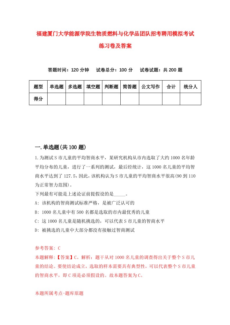 福建厦门大学能源学院生物质燃料与化学品团队招考聘用模拟考试练习卷及答案第5卷