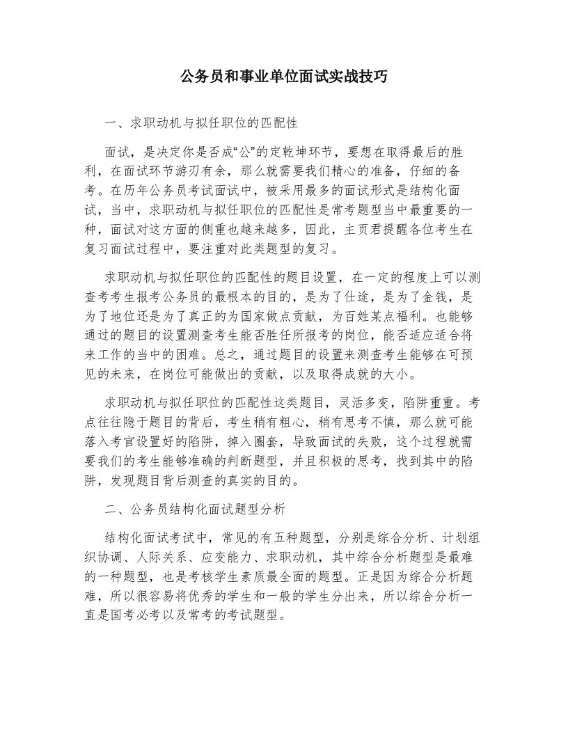 公务员和事业单位面试实战技巧