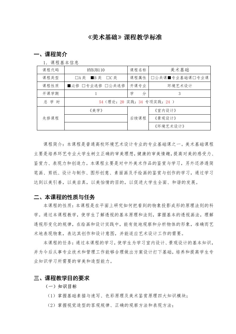 环境艺术设计美术基础课程标准