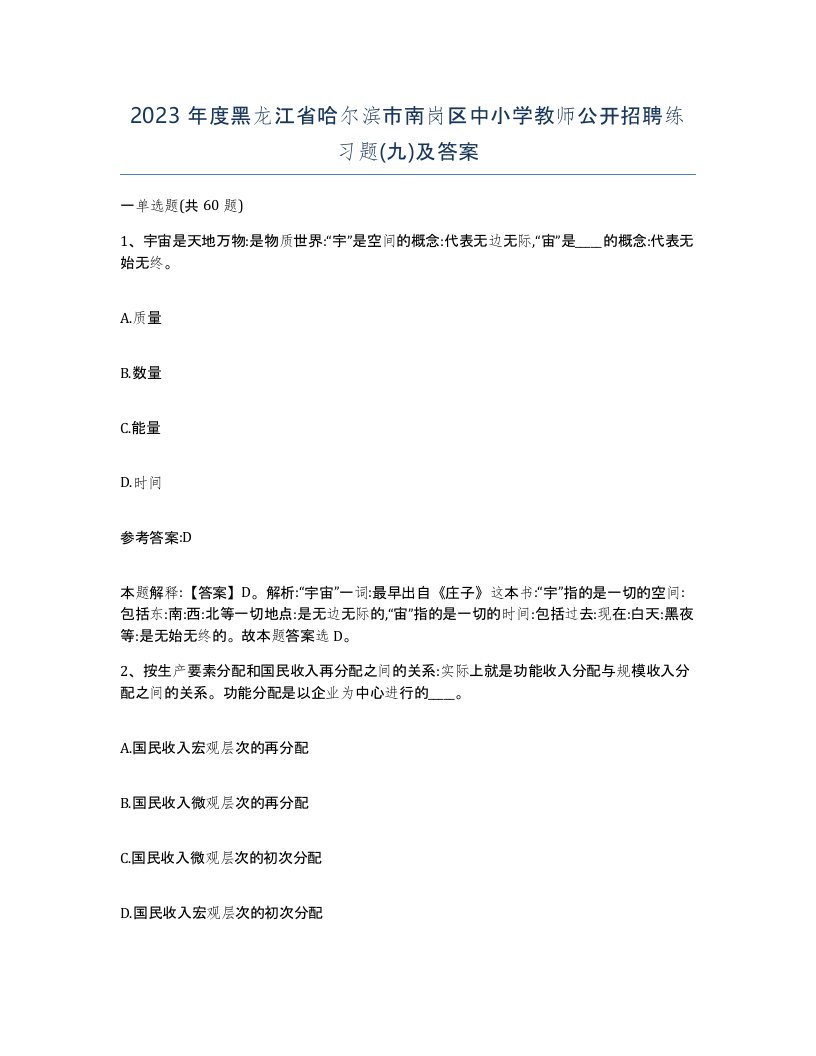 2023年度黑龙江省哈尔滨市南岗区中小学教师公开招聘练习题九及答案