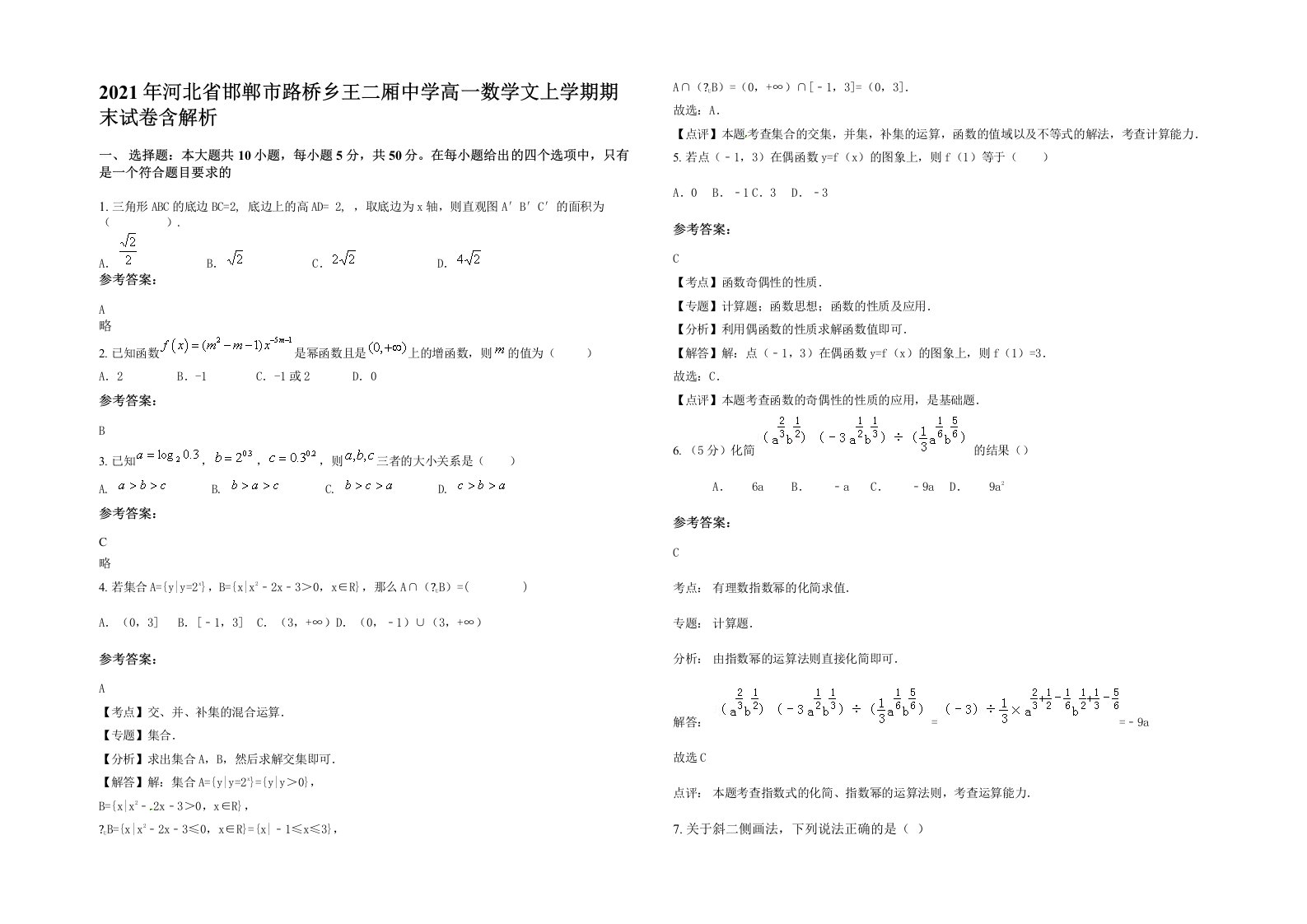 2021年河北省邯郸市路桥乡王二厢中学高一数学文上学期期末试卷含解析