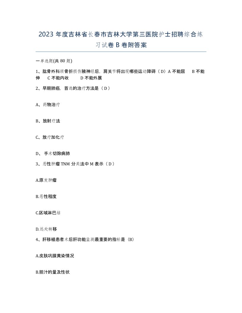 2023年度吉林省长春市吉林大学第三医院护士招聘综合练习试卷B卷附答案