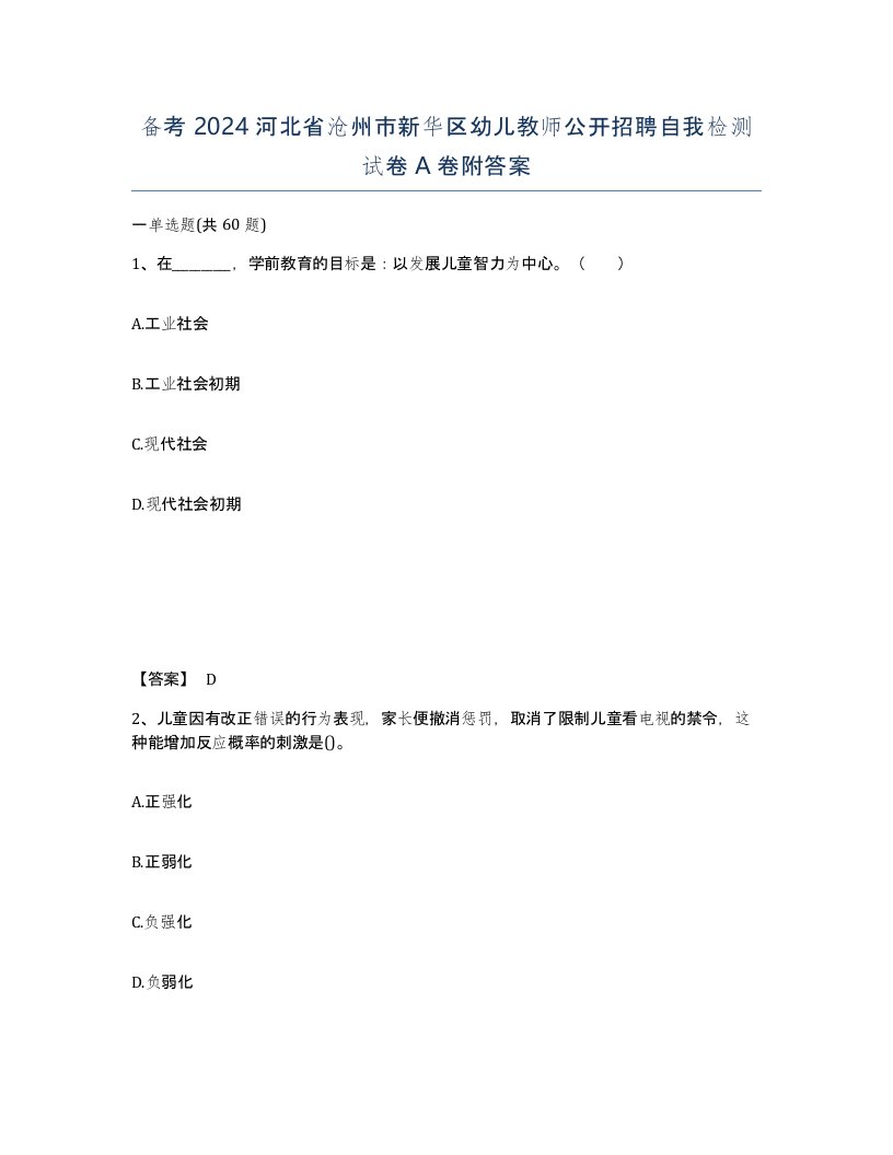 备考2024河北省沧州市新华区幼儿教师公开招聘自我检测试卷A卷附答案