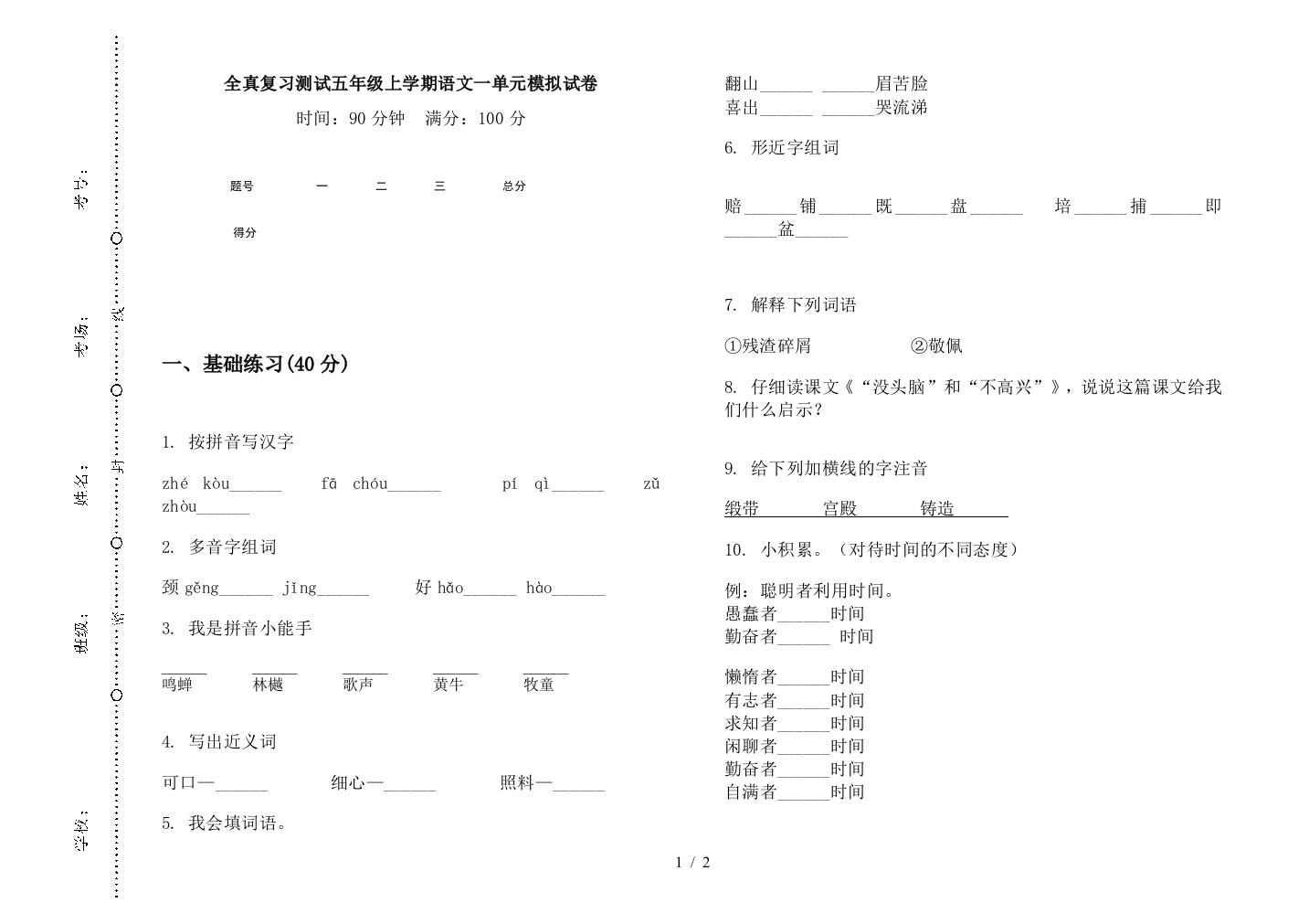 全真复习测试五年级上学期语文一单元模拟试卷