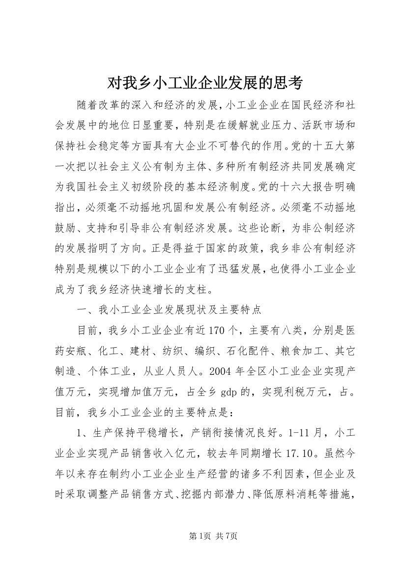 对我乡小工业企业发展的思考