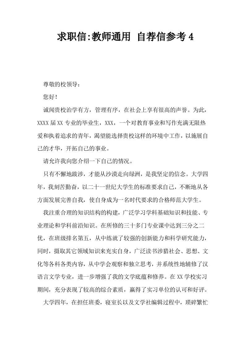 求职信教师通用