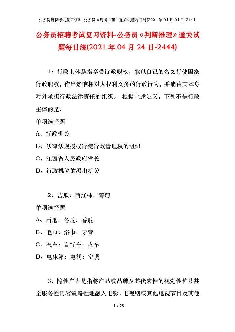 公务员招聘考试复习资料-公务员判断推理通关试题每日练2021年04月24日-2444