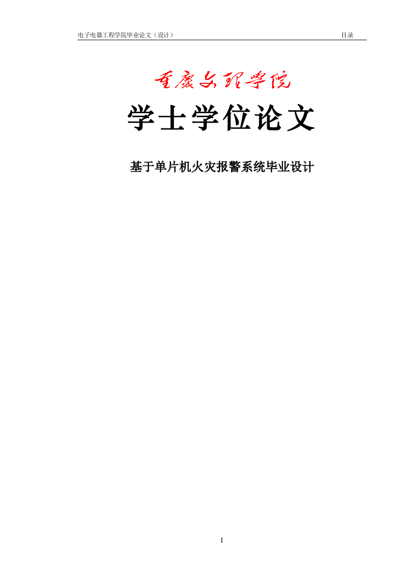 本科毕设论文-—基于单片机火灾报警器的设计