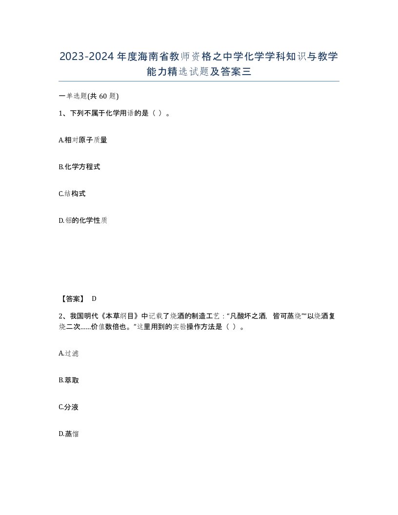 2023-2024年度海南省教师资格之中学化学学科知识与教学能力试题及答案三