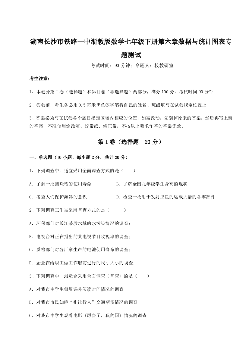 小卷练透湖南长沙市铁路一中浙教版数学七年级下册第六章数据与统计图表专题测试B卷（解析版）