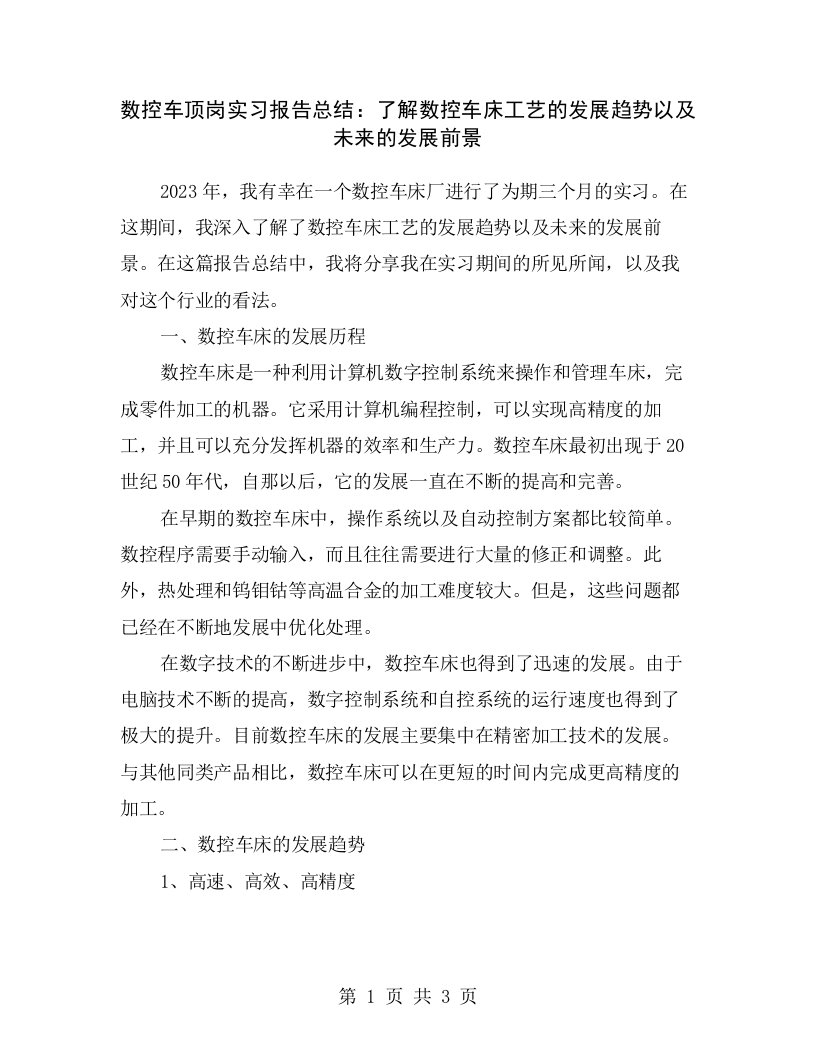 数控车顶岗实习报告总结：了解数控车床工艺的发展趋势以及未来的发展前景