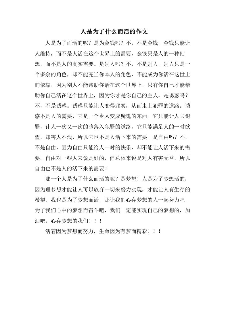 人是为了什么而活的作文