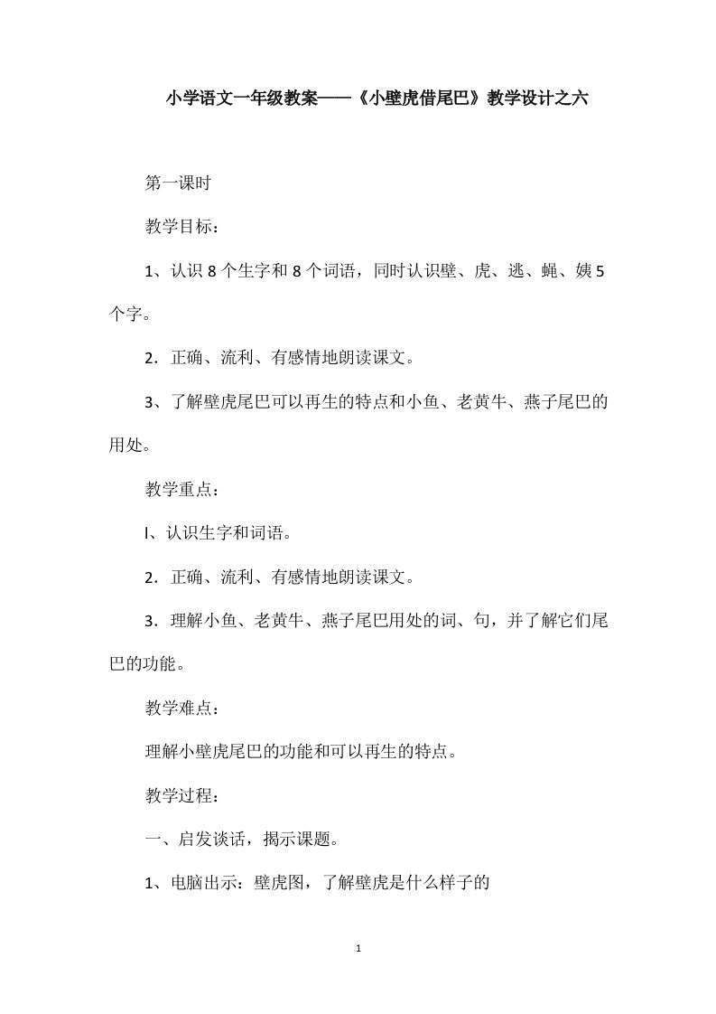 小学语文一年级教案-《小壁虎借尾巴》教学设计之六