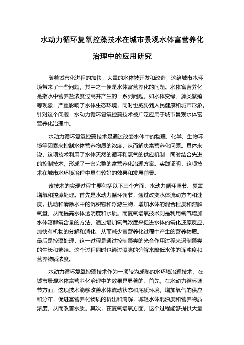 水动力循环复氧控藻技术在城市景观水体富营养化治理中的应用研究