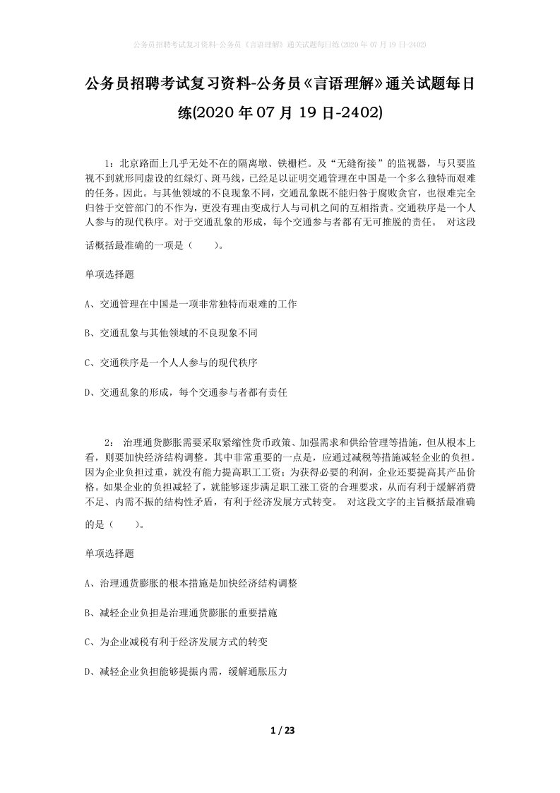 公务员招聘考试复习资料-公务员言语理解通关试题每日练2020年07月19日-2402