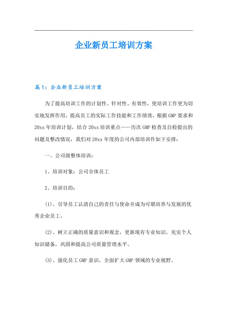 企业新员工培训方案