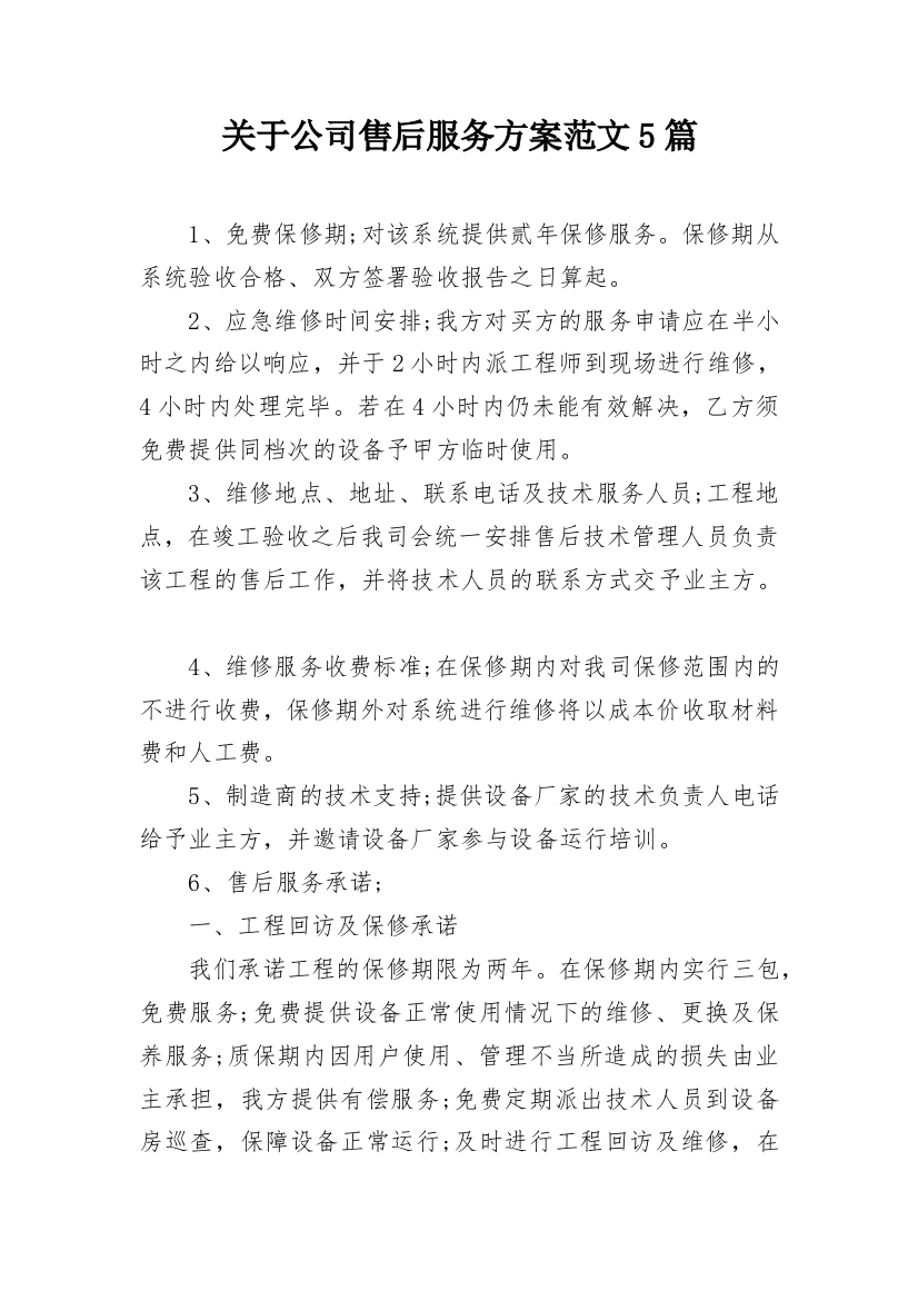 关于公司售后服务方案范文5篇