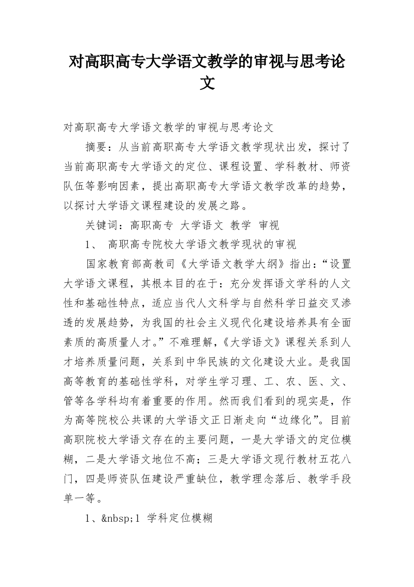 对高职高专大学语文教学的审视与思考论文