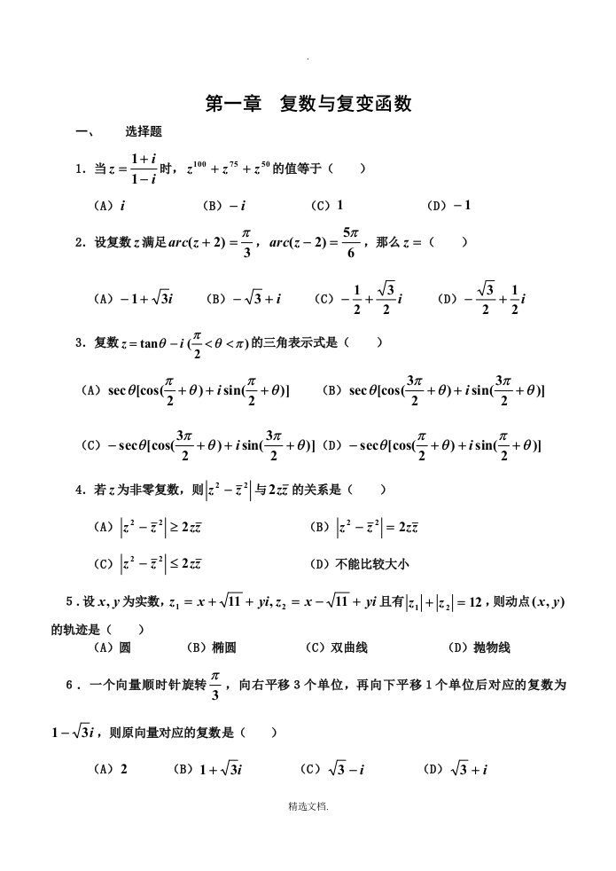 复变函数试题与答案