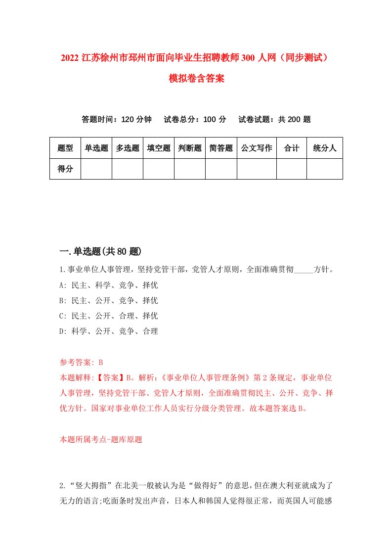 2022江苏徐州市邳州市面向毕业生招聘教师300人网同步测试模拟卷含答案2