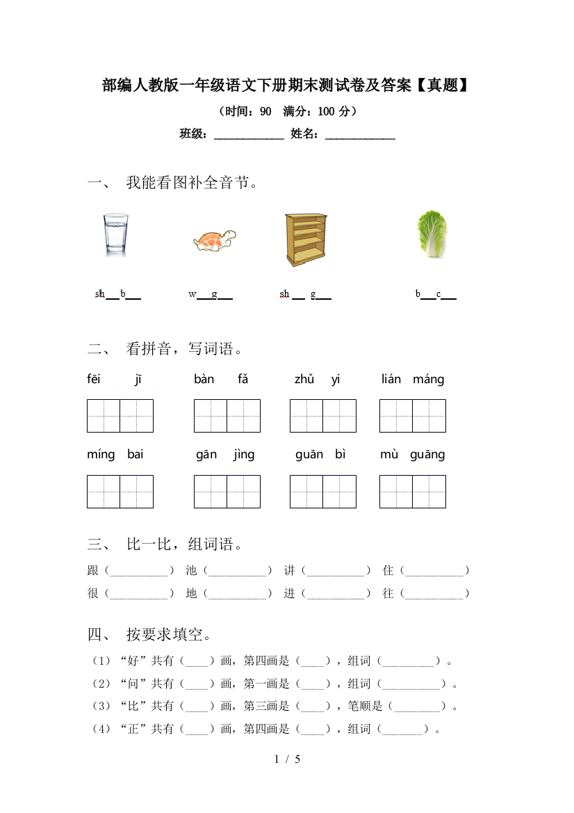 部编人教版一年级语文下册期末测试卷及答案【真题】