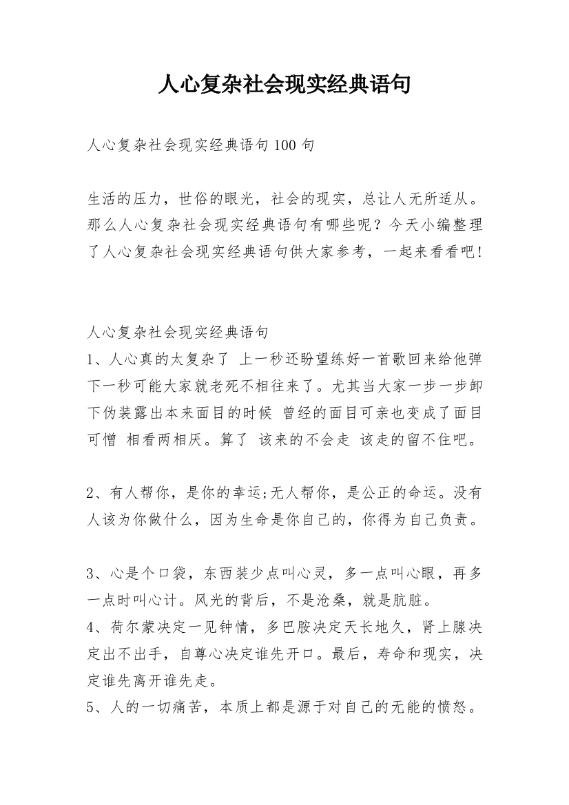 人心复杂社会现实经典语句