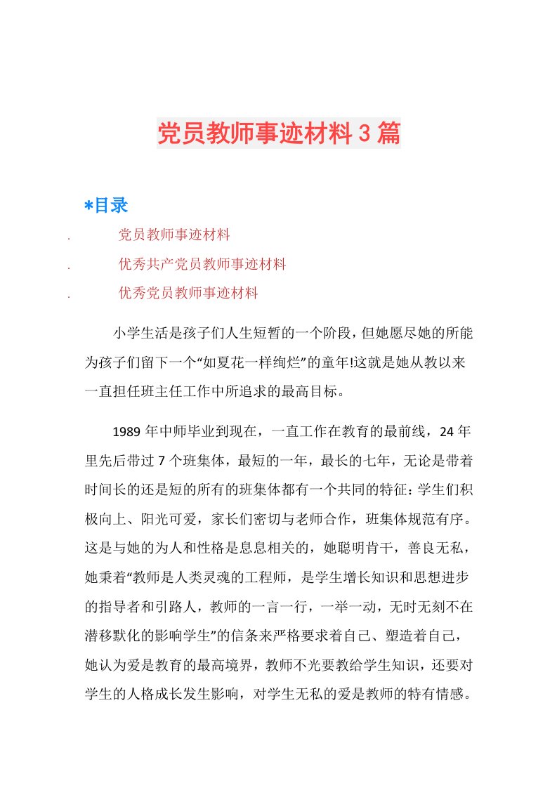 党员教师事迹材料3篇