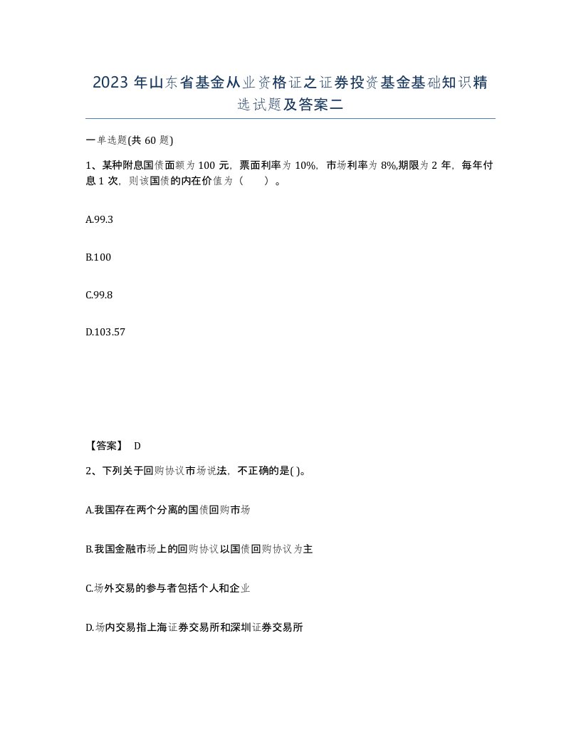 2023年山东省基金从业资格证之证券投资基金基础知识试题及答案二