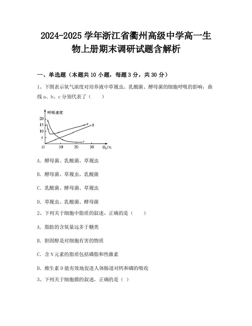 2024-2025学年浙江省衢州高级中学高一生物上册期末调研试题含解析