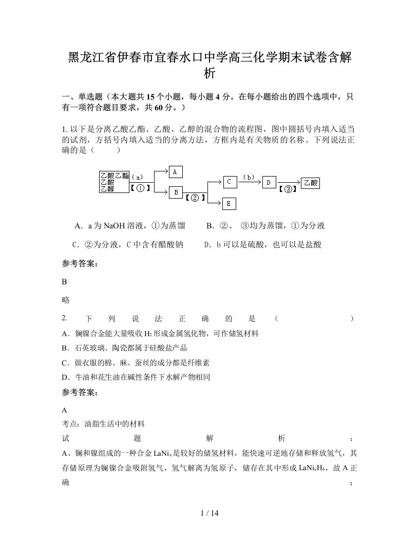 黑龙江省伊春市宜春水口中学高三化学期末试卷含解析