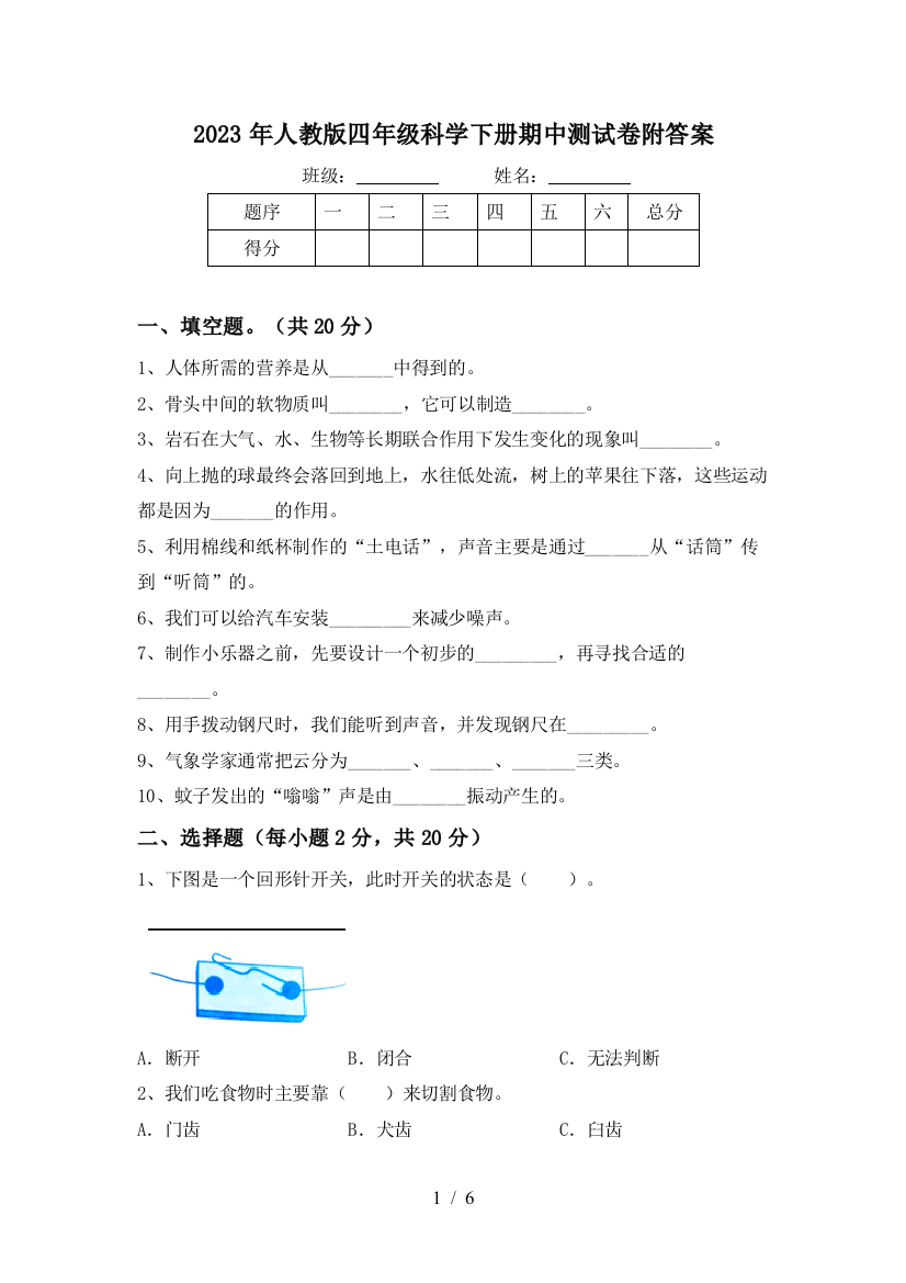 2023年人教版四年级科学下册期中测试卷附答案