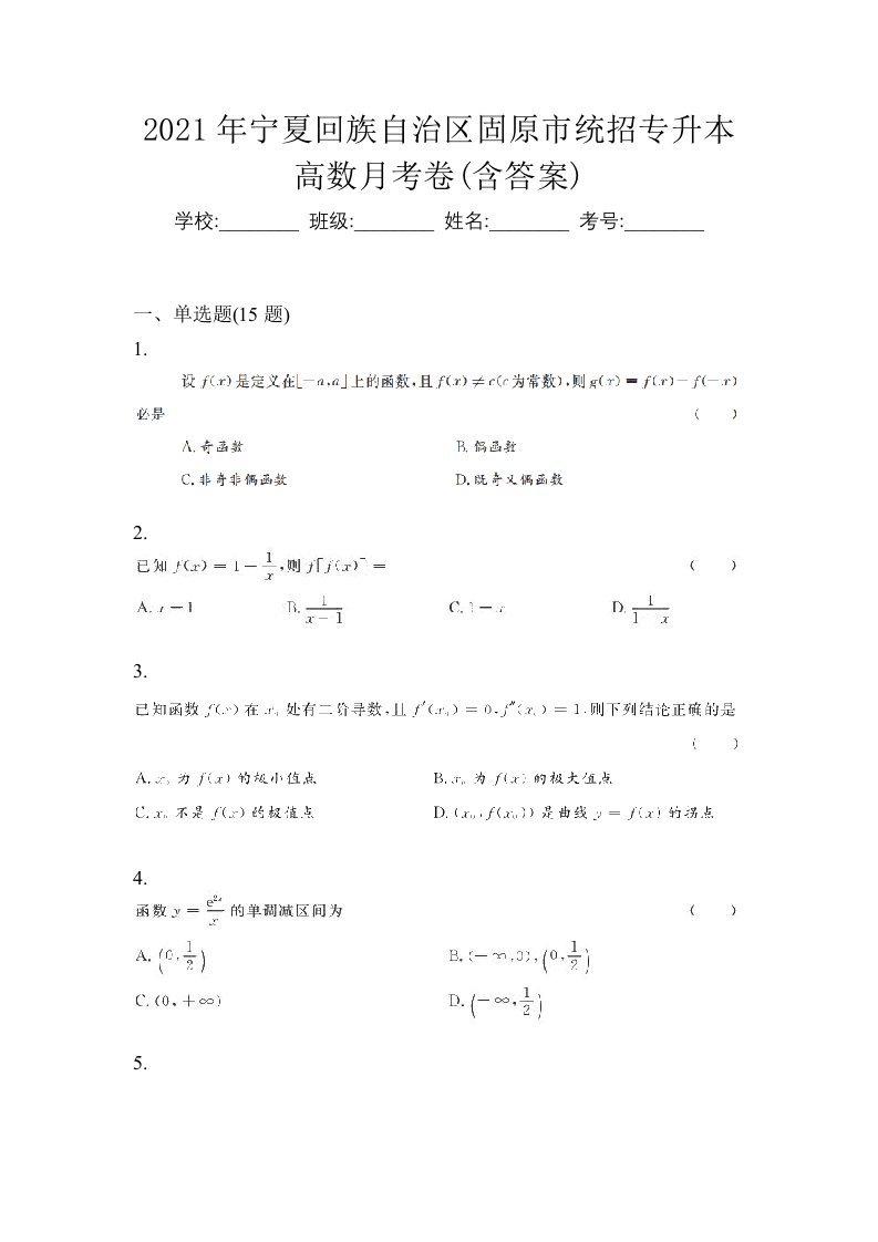 2021年宁夏回族自治区固原市统招专升本高数月考卷含答案